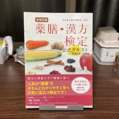薬膳・漢方検定公式テキスト 日本漢方養生学協会認定のサムネイル