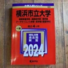 横浜市立大学　赤本　2024のサムネイル