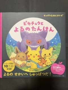 ピカチュウとよるのたんけん 絵本 ポケモン 美品のサムネイル