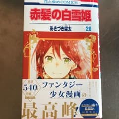 ○⚫︎美品 赤髪の白雪姫 20巻⚫︎○のサムネイル