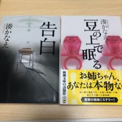 告白、豆の上で眠るのサムネイル
