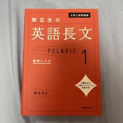 大学入試問題集 関正生の英語長文ポラリス[1 標準レベル]のサムネイル