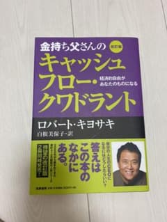 金持ち父さんのキャッシュフロー・クワドラント　経済的自由があなたのものになるのサムネイル