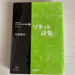 ソネット詩集のサムネイル