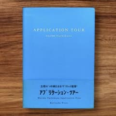★レア 立花ハジメ アプリケーションツアー 90年代 タイポグラフィ デザイン ☆レア 立花ハジメ アプリケーションツアー 90年代 タイポグラフィ