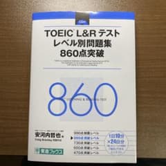 TOEIC L&Rテストレベル別問題集860点突破のサムネイル