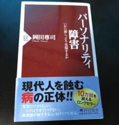 パーソナリティ障害 : いかに接し、どう克服するかのサムネイル