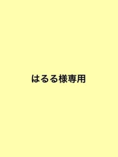 はるる様専用のサムネイル