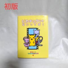 2361 ピカチュウじゃないってば! とくべつ ポケモンえほん - メルカリ