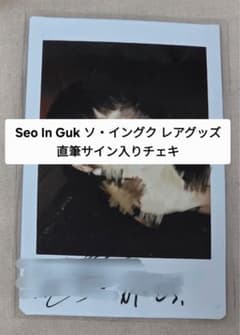 Seo In Guk ソ・イングク レアグッズ 直筆サイン入り チェキ - メルカリ