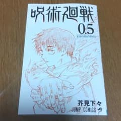 呪術廻戦　0.5巻のサムネイル