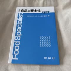 三訂 食品の安全性 第3版のサムネイル