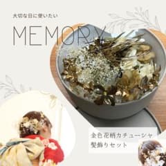 成人式　髪飾りセット金粉付きのサムネイル