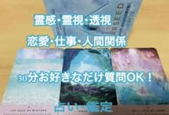 占い 30分 霊感・霊視・透視・恋愛・不倫・仕事・家庭 オラクルカードタロットのサムネイル