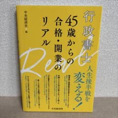 行政書士 45歳からの合格・開業のリアルのサムネイル