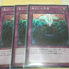 魔封じの芳香 スーパーレア×3 即購入okのサムネイル