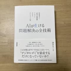 AIが化ける問題解決の全技術 清水久三子のサムネイル