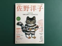 佐野洋子 追悼総特集 100万回だってよみがえるのサムネイル