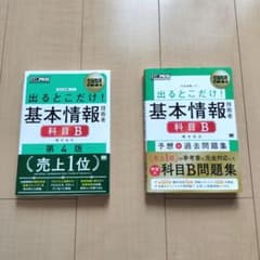 出るとこだけ! 基本情報 科目B 第4版 ＆ 予想+過去問題集のサムネイル