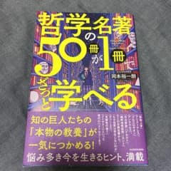 哲学の名著50冊が1冊でざっと学べるのサムネイル