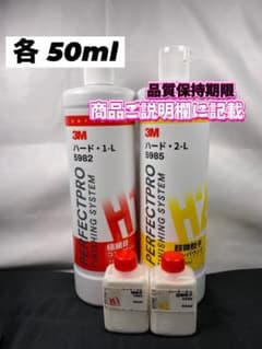 【3Mコンパウンド】 ハード1-L★2-L◎各50mlセット☆スリーエム