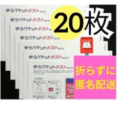20枚】即発送◎ ☆匿名配送☆ ゆうパケットポスト mini ☆封筒☆36