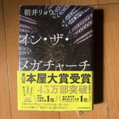 イン・ザ・メガチャーチのサムネイル
