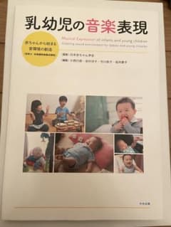 乳幼児の音楽表現 赤ちゃんから始まる音環境の創造(保育士・幼稚園教諭養成課程)のサムネイル