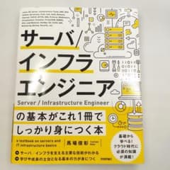 サーバ/インフラエンジニアの基本がこれ1冊でしっかり身につく本のサムネイル