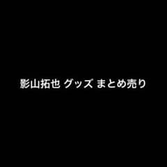 IMPACTors IMP. 影山拓也 公式写真 グッズ バラ売り可 - メルカリ