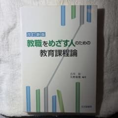 改訂新版 教職をめざす人のための教育課程論のサムネイル