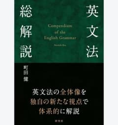 町田健『英文法総解説』研究社, 2024年.のサムネイル