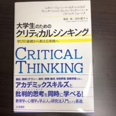 大学生のためのクリティカルシンキング 学びの基礎から教える実践へのサムネイル