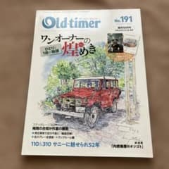 Old-timer No.191 ワンオーナーの煌めき2023年臨時￼8月号のサムネイル
