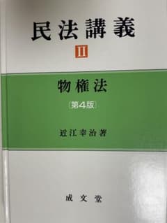 民法講義II 物権法 第4版 近江幸治 成文堂のサムネイル