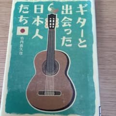 ギターと出会った日本人たち　図書館除籍本のサムネイル