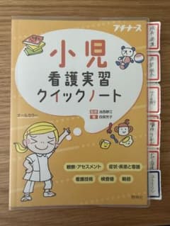プチナース 小児看護実習クイックノートのサムネイル