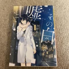 その白さえ嘘だとしてものサムネイル