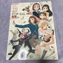 平松禎史アニメーション画集のサムネイル