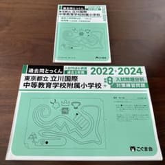 東京都立立川国際中等教育学校附属小学校 過去問とっくん 2022-24 こぐま会のサムネイル
