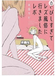 さびしすぎてレズ風俗に行きましたレポのサムネイル