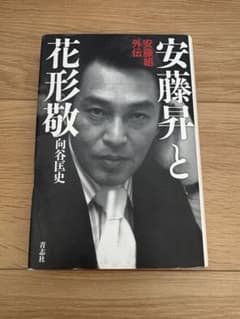 安藤昇と花形敬 安藤組外伝 - メルカリ