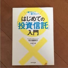はじめての「投資信託」入門 : 一番やさしい!一番くわしい!のサムネイル