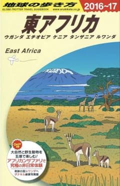 地球の歩き方 東アフリカ 2016-17のサムネイル