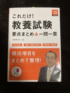これだけ!教養試験[要点まとめ&一問一答]2020年版のサムネイル