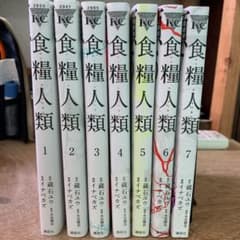 食糧人類　全巻のサムネイル