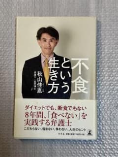 不食という生き方 秋山佳胤のサムネイル