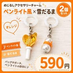 【推しカラー】めじるしチャーム 2個セット ペンライト風 雪だるま オレンジのサムネイル