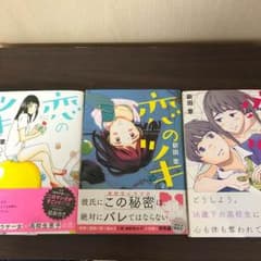 恋のツキ 1-3巻 新田章のサムネイル