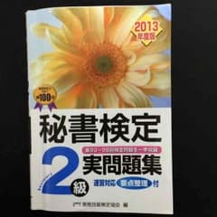 しほ様専用 秘書検定 2級 実問題集 2013年度版のサムネイル